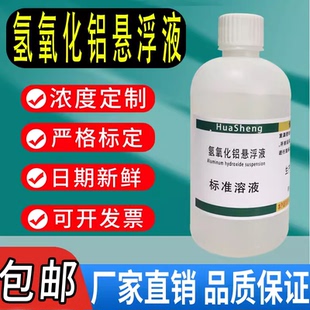 氢氧化铝悬浮液500mL悬浊液水样中氯化物硝酸盐氮水质检测包邮