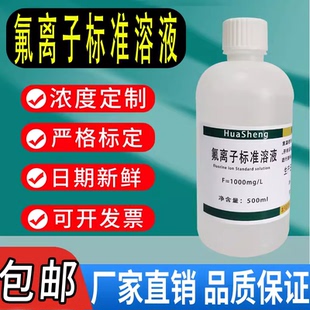 氟离子标准溶液 500ml氟化物标准溶液检测化学试剂 水质中氟离子