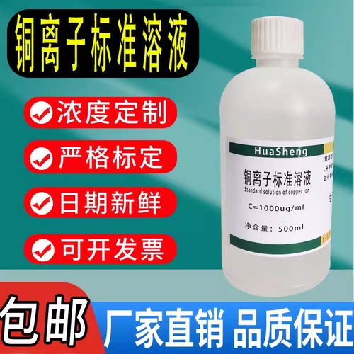 铜离子标准溶液 1000ug/ml 化学试剂实验室分析测试滴定用包邮
