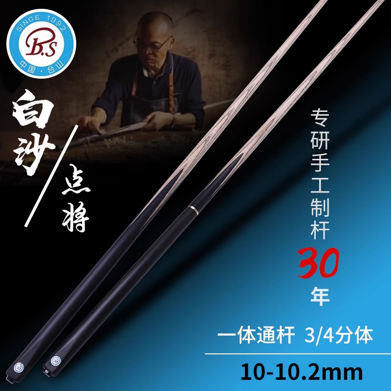BS白沙点将新款黑檀木握把手工小头台球杆中式黑八斯诺克一体通杆