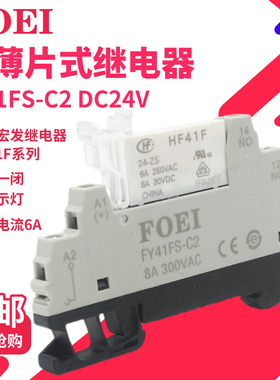 超薄片式小型中间继电器宏发HF41F-24-ZS DC24V FY41FS-C2模组块