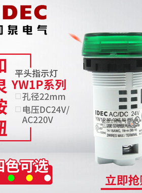 idec日本和泉信号灯YW1P-1BUQ4G/R/M3G DC24V电源LED指示灯AC220V