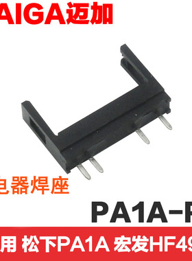 继电器PCB焊座PA1A-PS APA831 配松下PA1A-24 APAN3124 HF49F底座