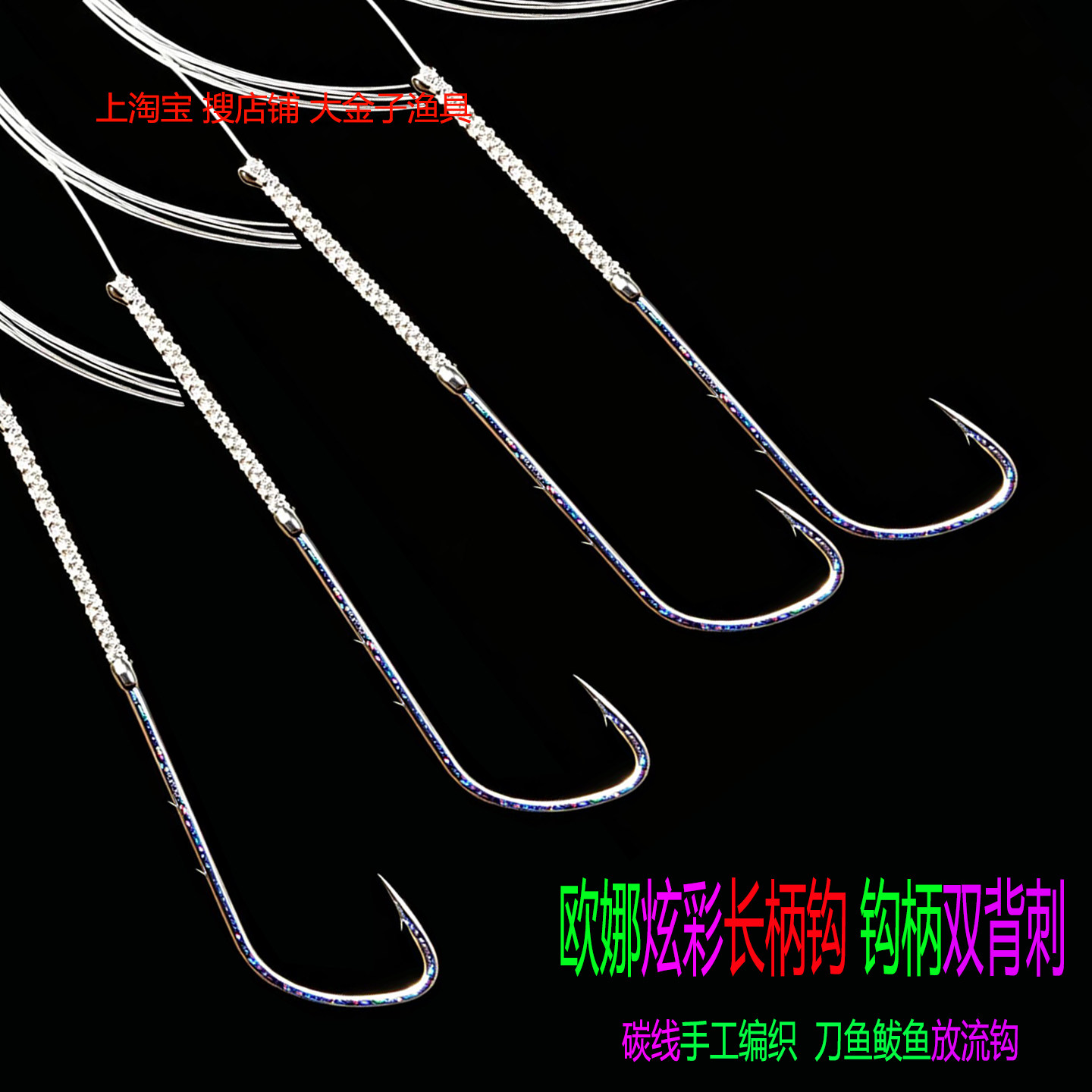 刀鱼鲅鱼放流钓组双背刺炫彩长柄放流钩碳线防咬结轻量双背刺天平