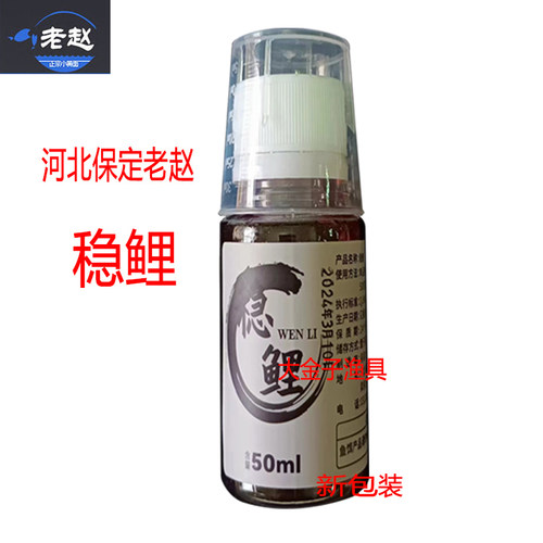 保定老赵稳鲤钓鱼小药高浓度复合味鲤鱼添加剂黑大炮坑抢鱼留香久
