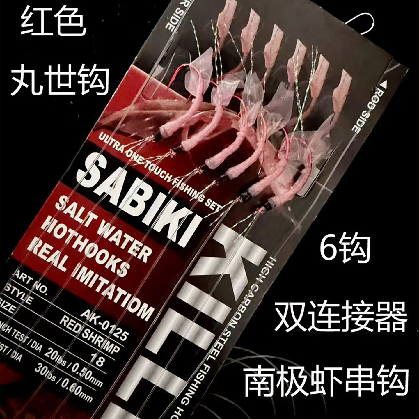 5包船钓海钓红丸世钩仿生南极虾串钩黑黄石九公虎头石斑6钩串钩