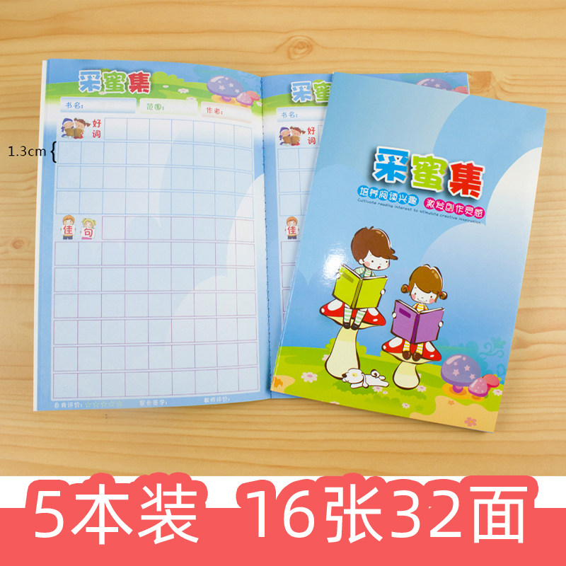 采蜜集学生课外阅读摘记本5本包邮一年级阅读记录本语文笔记本子