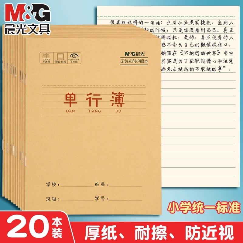 晨光牛皮纸单行本小学生语文单行薄作业本小本加厚24k一二三年级