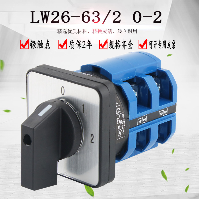 LW26-63/2万能转换开关三档电动电瓶车双电源切换双向手动旋转