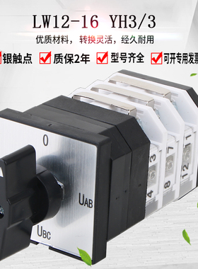 万能转换开关四档LW12-16YH3/3三相电压转换测量LW12-16/9.6912.3