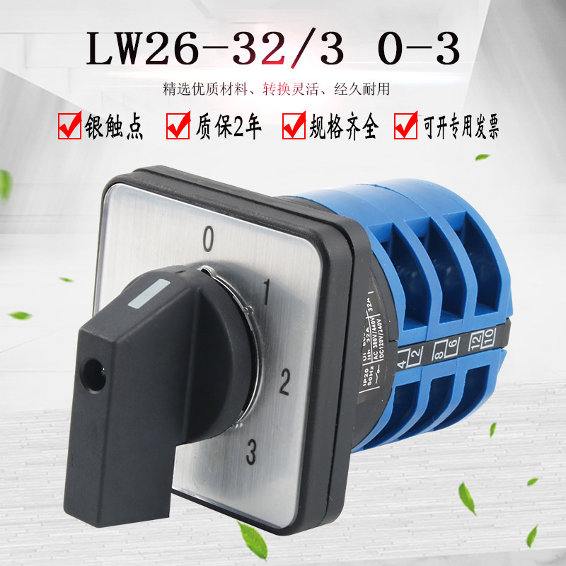 万能转换开关四档三节LW26-32/3 0-3档位选择切换旋转电路控制组