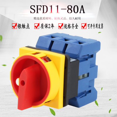 SFD11-80A万能转换开关旋转主控负载断路电源切断LW30 JFD GLD