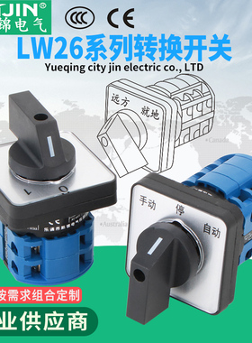 万能转换开关三档LW26-20 电机正反转倒顺双电源切换波段组合开关