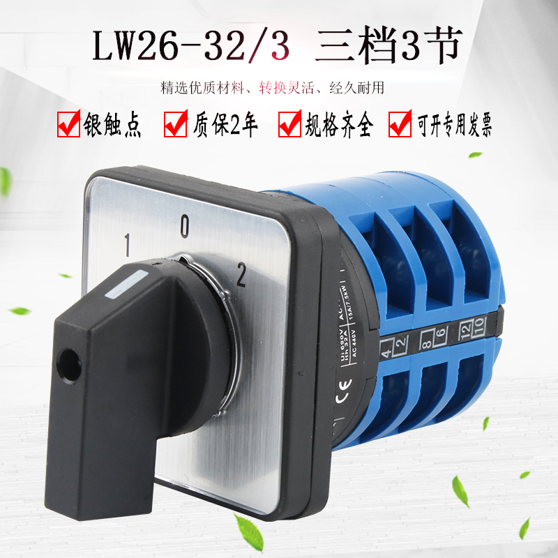万能转换开关LW26-32三档3节