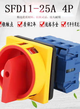 负载断路开关SFD11-25A 4P旋转主控电源切断负荷LW30万能转换开关