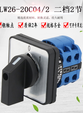 万能转换开关380V电源切断组合旋转主控通断两档2节LW26-20C04/2