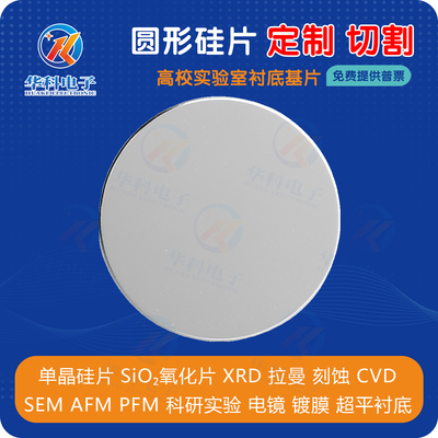 小圆片单抛晶圆片高纯度单晶硅衬底硅片SEM电镜AFM镀膜可定制大全
