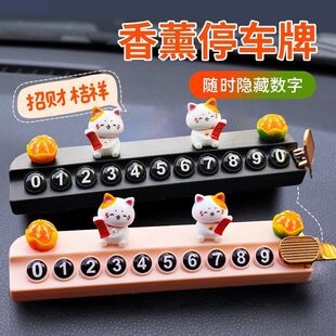 汽车临时停车号码 饰用品 牌挪车电话车载创意可爱卡通移车牌车内装