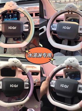 2023款奇瑞qq冰淇淋方向盘套电动车改装可爱女款皮质装饰车把套夏