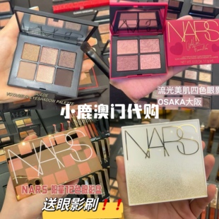 澳门代购｜Nars娜斯 6色眼影盘SUEDU烟熏玫瑰 双色哈马马特 OSAKA