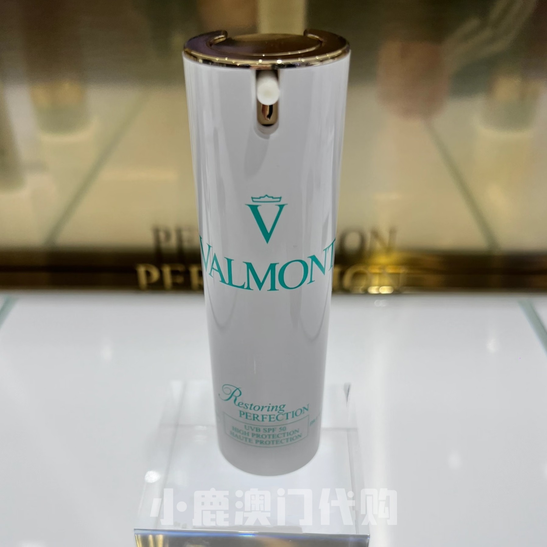 澳门代购｜Valmont法尔曼 清透亮颜防晒霜乳30ml 提亮三合一SPF50