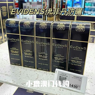 三重胶原隔离 澳门代购 ｜Evidens伊菲丹 伊非凡 防紫外线 防晒霜