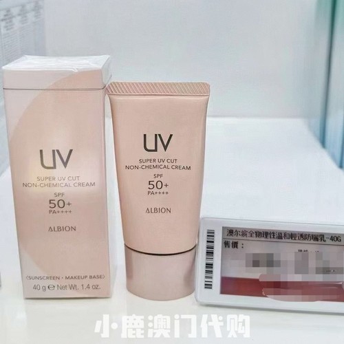 澳尔滨Albion全物理防晒新品温和