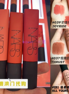 澳门代购｜纳斯NARS空气唇霜唇釉 Thrust奶咖 Pin up小橘钉 Gipsy