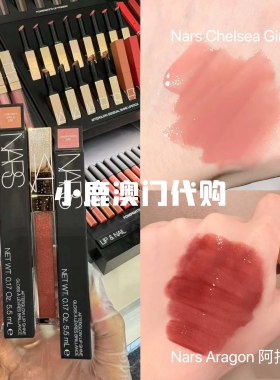 Nars镜面唇釉蜜桃色素颜阿拉贡
