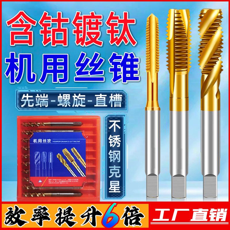 国标镀钛机用丝锥螺旋先端丝攻细牙不锈钢攻丝m3m4m5m6m8m10m12