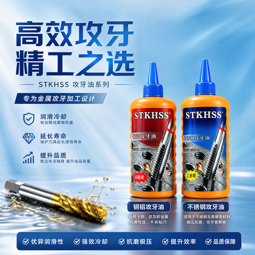 STKHSS攻牙油500ML防锈冷却