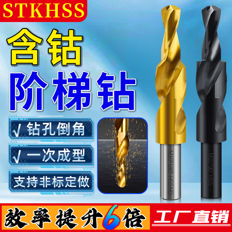 二级台阶钻头镀钛含钴阶梯不锈钢专用铝用螺丝沉头倒角定做M3-M12