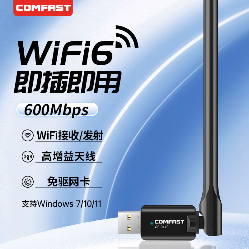 COMFAST免驱动WiFi6无线网卡USB增强台式机笔记本电脑随身wifi发射器接收器即插即用600m迷你网络信号CF-941F