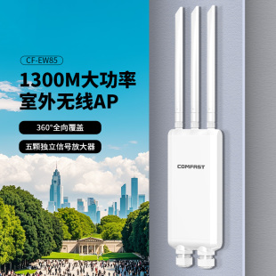 COMFAST CF-EW85双频1300M室外ap路由器防雨防晒防雷大功率基站公园广场景区校园农村5G户外wifi覆盖POE供电