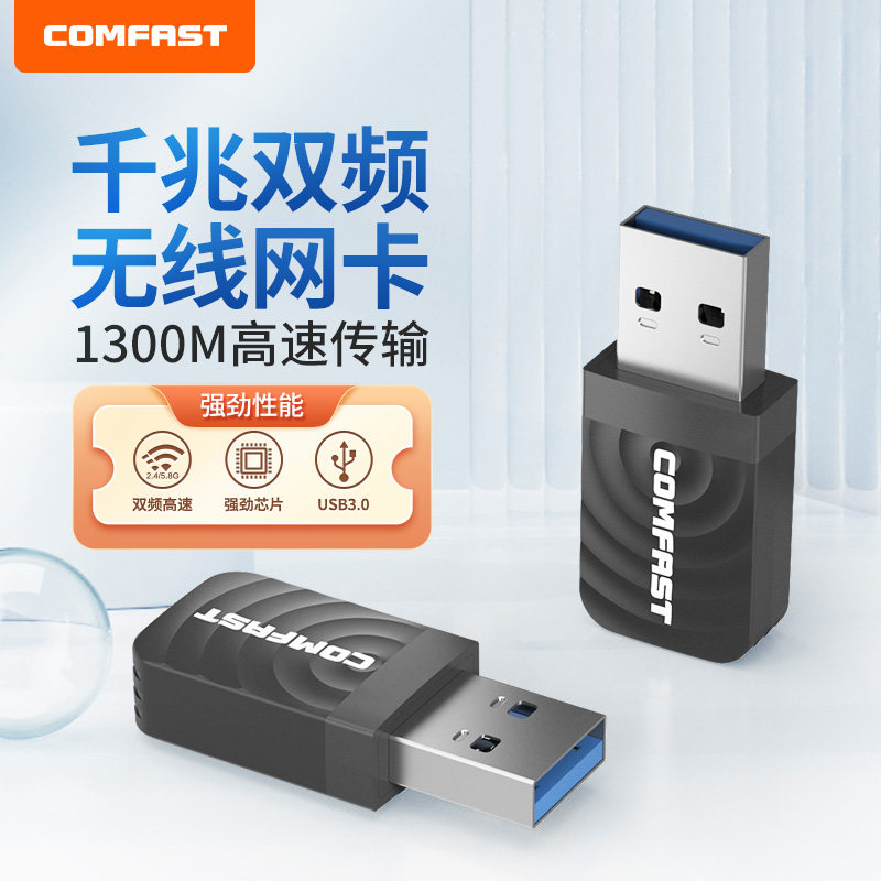 COMFAST无线网卡台式机wifi接收器1300M双频USB台式主机电脑无线WIFI网络信号发射器笔记本电脑外置随身WiFi_虎窝淘