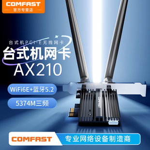 电脑内置PCIE接口网络信号接收器蓝牙5.2CF 机5374M三频5G千兆台式 AX210 wifi6E电竞无线网卡台式 COMFAST