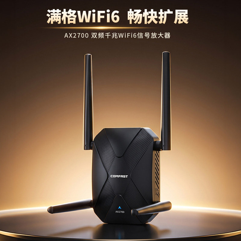 COMFAST 千兆wifi6信号扩大器中继器无线网络放大器2700M增强双频WiFi6路由扩展千兆桥接AP家用穿墙CF-XR187