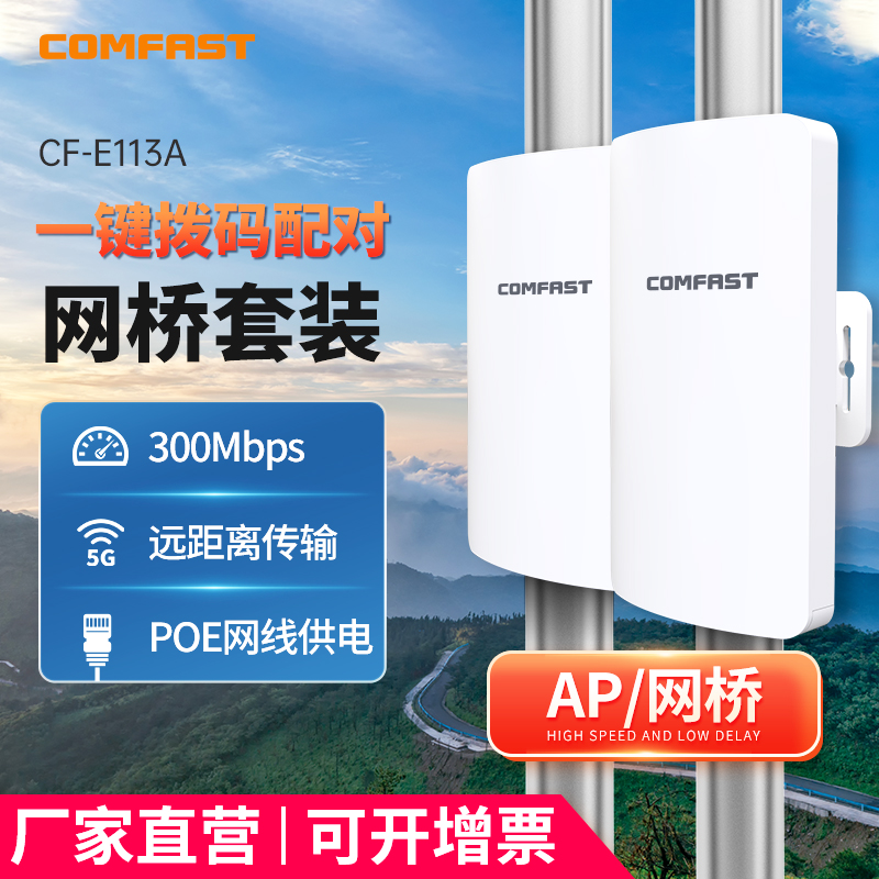 【2台套装】COMFAST室外300M无线网桥CPE定向天线3公里大功率工程wifi电梯点对点传输监控AP自动配对CF-E113A