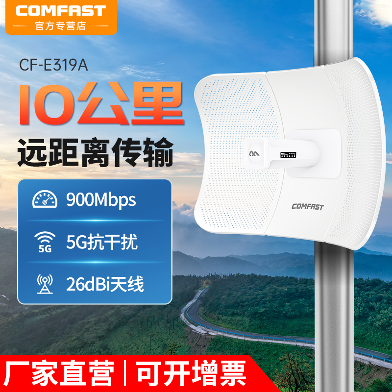 COMFAST无线网桥户外10公里5.8g远距离wifi点对点桥接电梯监控专用室外大功率POE收发器ap一对多CF-E319A