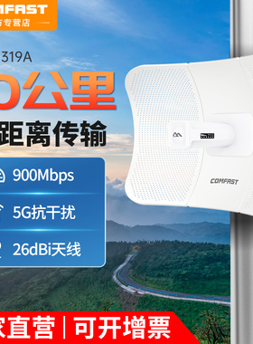 COMFAST无线网桥户外10公里5.8g远距离wifi点对点桥接电梯监控专用室外大功率POE收发器ap一对多CF-E319A