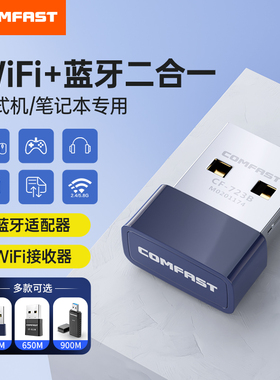 COMFAST 无线网卡WiFi蓝牙二合一外置蓝牙适配器无线网卡台式机电脑笔记本wifi接收发射器无线网传输模块723B