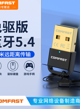 COMFAST蓝牙接收器5.0台式机电脑主机音频适配器外接无线蓝牙耳机