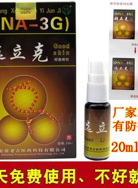 选立克苗龙身上脚手足皮肤痒喷剂