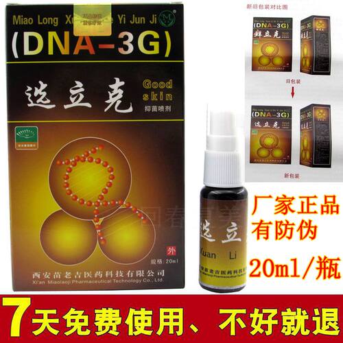 选立克苗龙身上脚手足皮肤痒喷剂