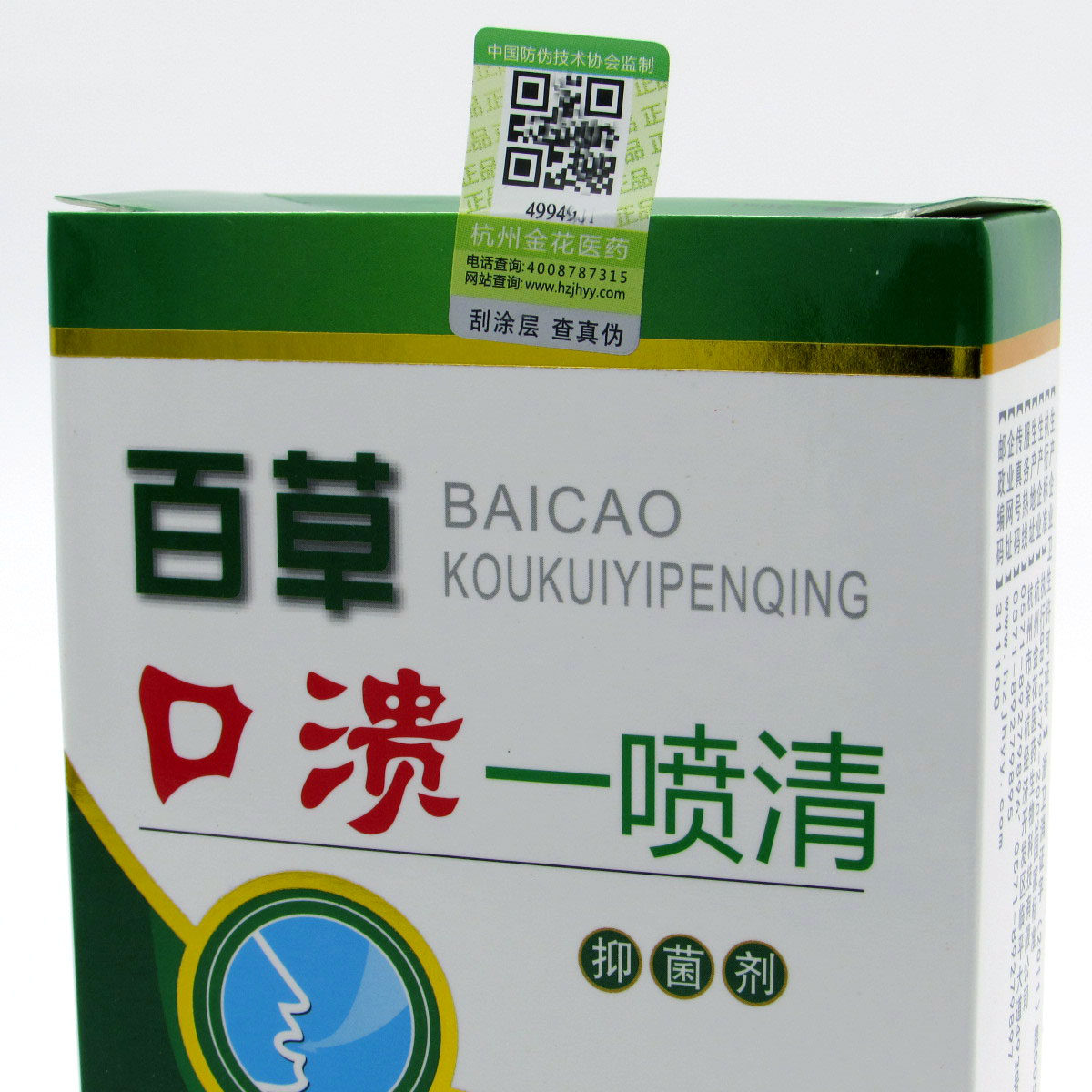 百草口溃一喷清喷雾剂口腔喷剂异味口臭口溃宁口洁素