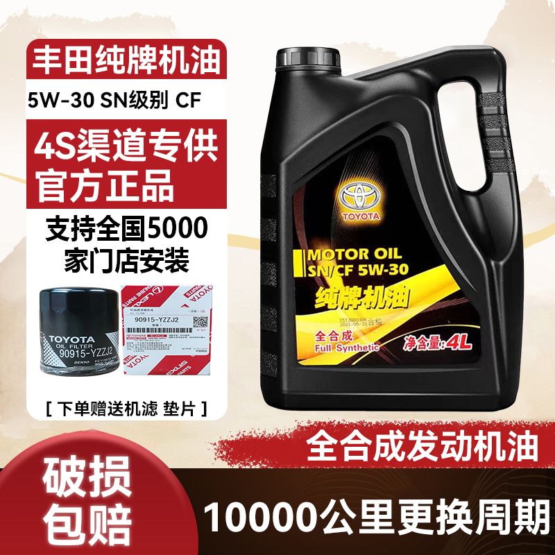 丰田全合成机油4L5W30SN官方原厂