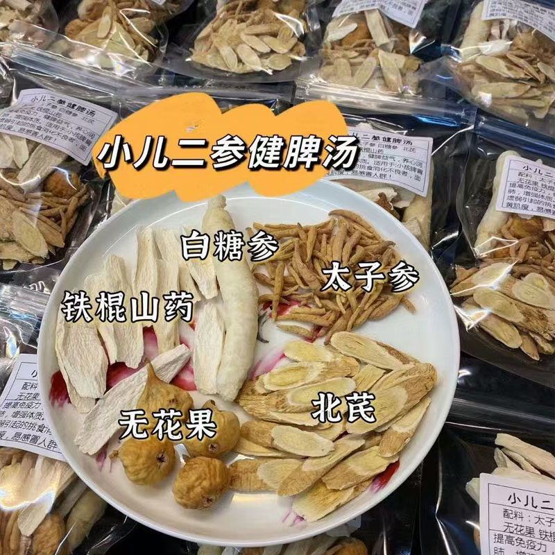 小儿二参健脾汤包广东煲汤药材太子参白沙参黄芪炖鸡排骨汤料10包