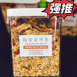 祛湿茶陈皮炒米姜枣茶纯手工红枣炒米脾胃驱寒茶三伏天茶饮