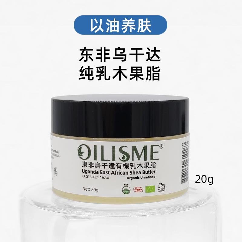 OILISME东非乌干达纯乳木果脂20g