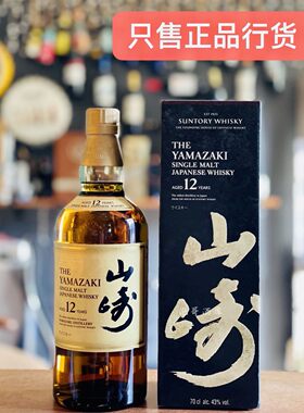 山崎12年单一麦芽日本威士忌